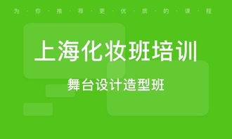 塑造專業形象，開啟美學之旅 上海個人形象設計與化妝培訓全攻略