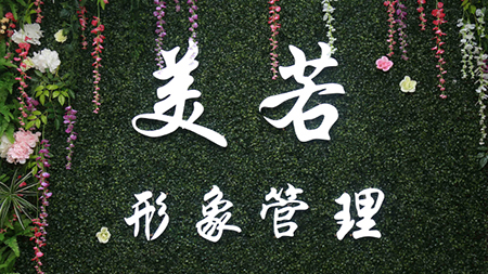 塑造不凡自我 廣州美若形象管理的個人形象設計之旅